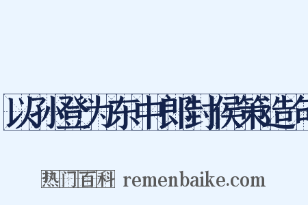 以孙登为东中郎封侯策造句是什么意思的图片